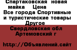 Спартаковская (новая) майка  › Цена ­ 1 800 - Все города Спортивные и туристические товары » Другое   . Свердловская обл.,Артемовский г.